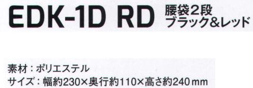 サンエス EDK-1DRD 腰袋2段 ブラック＆レッド 洗練されたスタイル、高品質、圧倒的コストパフォーマンスです。軽量で丈夫です。さまざまな道具の携帯に便利です。※この商品はご注文後のキャンセル、返品及び交換は出来ませんのでご注意下さい。※なお、この商品のお支払方法は、先振込（代金引換以外）にて承り、ご入金確認後の手配となります。 サイズ／スペック